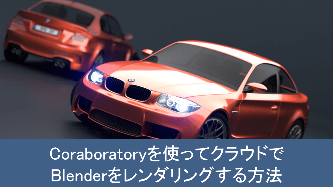 Google Coraboratoryを使ってクラウドでblenderをレンダリングする方法