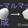 無料で使えるBlenderとQuixel、UE4を使ったアセット構築③【ベイク編】