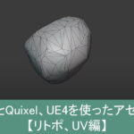 無料で使えるBlenderとQuixel、UE4を使ったアセット構築【リトポ、UV編】